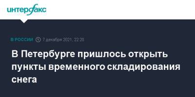 В Петербурге пришлось открыть пункты временного складирования снега - interfax.ru - Москва - Санкт-Петербург - Петербург