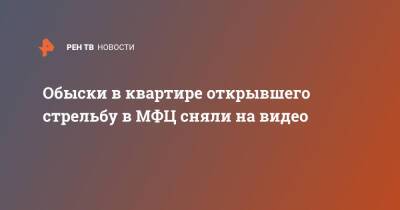 Сергей Глазов - Обыски в квартире открывшего стрельбу в МФЦ сняли на видео - ren.tv - Москва - Москва