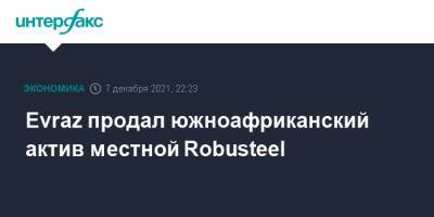 Роман Абрамович - Evraz продал южноафриканский актив местной Robusteel - interfax.ru - Москва - Юар - Йоханнесбург