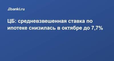 ЦБ: средневзвешенная ставка по ипотеке снизилась в октябре до 7,7% - smartmoney.one - Россия