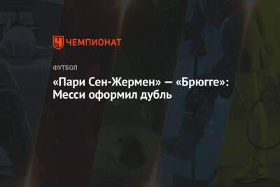 «Пари Сен-Жермен» — «Брюгге»: Месси оформил дубль - championat.com - Франция - Париж