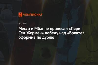 Анхель Ди-Марий - Месси и Мбаппе принесли «Пари Сен-Жермен» победу над «Брюгге», оформив по дублю - championat.com - Франция - Париж
