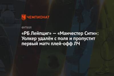 «РБ Лейпциг» — «Манчестер Сити»: Уолкер удалён с поля и пропустит первый матч плей-офф ЛЧ - championat.com