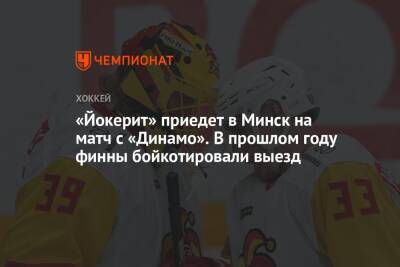 «Йокерит» приедет в Минск на матч с «Динамо». В прошлом году финны бойкотировали выезд - championat.com - Белоруссия - Минск - Sanomat