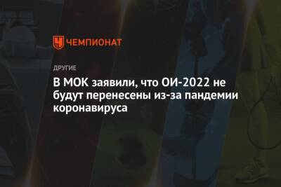 В МОК заявили, что ОИ-2022 не будут перенесены из-за пандемии коронавируса - championat.com - Пекин