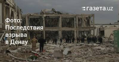 Фото: Последствия взрыва в Денау - gazeta.uz - Узбекистан