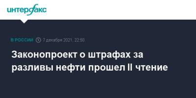 Законопроект о штрафах за разливы нефти прошел II чтение - interfax.ru - Москва