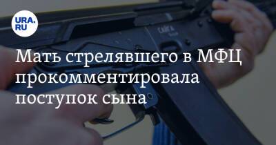 Сергей Глазов - Мать стрелявшего в МФЦ прокомментировала поступок сына. «Как он мог натворить таких дел?» - ura.news - Малайзия