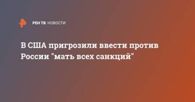 В США пригрозили ввести против России "мать всех санкций" - ren.tv - Москва - Россия - США - Украина