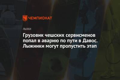Грузовик чешских сервисменов попал в аварию по пути в Давос. Лыжники могут пропустить этап - championat.com - Швейцария - Швеция - Чехия