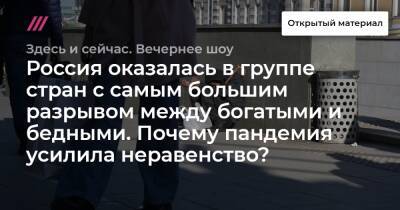 Россия оказалась в группе стран с самым большим разрывом между богатыми и бедными. Почему пандемия усилила неравенство? - tvrain.ru - Россия