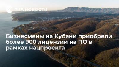 Предприниматели Краснодарского края приобрели более 900 лицензий на ПО в рамках нацпроекта - smartmoney.one - Краснодарский край