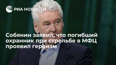 Сергей Собянин - Ирина Волк - Сергей Глазов - Мэр Москвы Собянин заявил, что погибший охранник при стрельбе в МФЦ проявил героизм - ria.ru - Москва - Россия - Москва