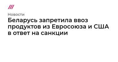 Александр Лукашенко - Дмитрий Лукашенко - Беларусь запретила ввоз продуктов из Евросоюза и США в ответ на санкции - tvrain.ru - США - Англия - Белоруссия - Польша - Канада
