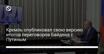 Владимир Путин - Джозеф Байден - Джо Байден - Кремль опубликовал свою версию итогов переговоров Байдена с Путиным - liga.net - США - Украина - Киев