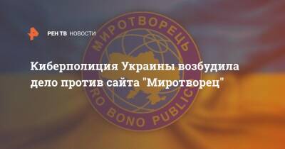 Людмила Денисова - Киберполиция Украины возбудила дело против сайта "Миротворец" - ren.tv - Украина - Луганск
