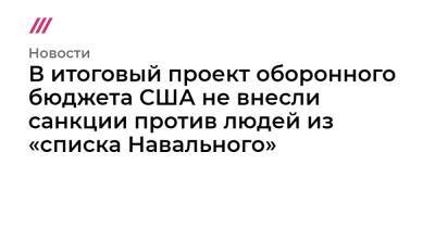 Владимир Путин - Алексей Навальный - Алишер Усманов - Олег Дерипаска - Маргарита Симоньян - Роман Абрамович - В итоговый проект оборонного бюджета США не внесли санкции против людей из «списка Навального» - tvrain.ru - Россия - США - Украина