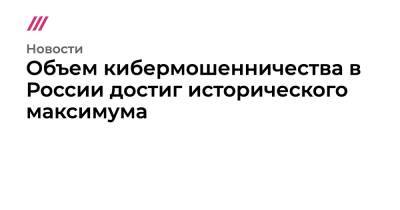 Герман Греф - Объем кибермошенничества в России достиг исторического максимума - tvrain.ru - Россия