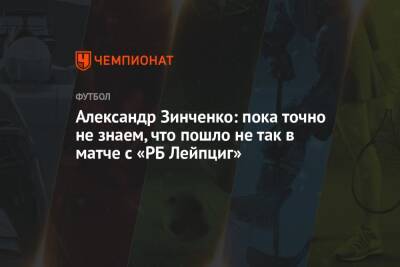Александр Зинченко - Александр Зинченко: пока точно не знаем, что пошло не так в матче с «РБ Лейпциг» - championat.com