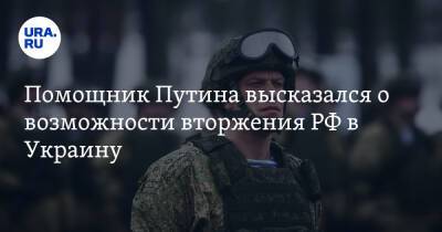 Владимир Путин - Джозеф Байден - Юрий Ушаков - Джо Байден - Помощник Путина высказался о возможности вторжения РФ в Украину - ura.news - Россия - США - Украина