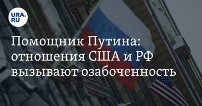 Юрий Ушаков - Помощник Путина: отношения США и РФ вызывают озабоченность - ura.news - Москва - Россия - США - Украина