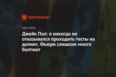 Джейк Пол - Томми Фьюри - Джейк Пол: я никогда не отказывался проходить тесты на допинг, Фьюри слишком много болтают - championat.com - США - шт.Флорида