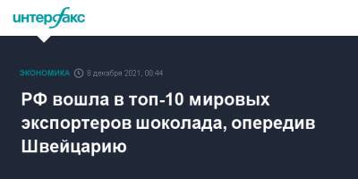 РФ вошла в топ-10 мировых экспортеров шоколада, опередив Швейцарию - interfax.ru - Москва - Россия - Швейцария