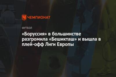 Марко Ройс - «Боруссия» в большинстве разгромила «Бешикташ» и вышла в плей-офф Лиги Европы - championat.com