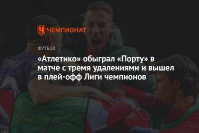 Антуан Гризманн - Родриго Де-Пауль - Янник Карраско - «Атлетико» обыграл «Порту» в матче с тремя удалениями и вышел в плей-офф Лиги чемпионов - championat.com - Португалия