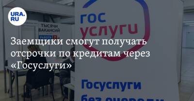 Заемщики смогут получать отсрочки по кредитам через «Госуслуги» - ura.news