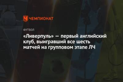 Юрген Клоппа - «Ливерпуль» — первый английский клуб, выигравший все шесть матчей на групповом этапе ЛЧ - championat.com