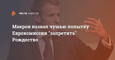 Эммануэль Макрон - Макрон назвал чушью попытку ЕС запретить Рождество из-за дискриминации - ren.tv - Франция