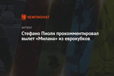 Юрген Клоппа - Стефано Пиоли - Стефано Пиоли прокомментировал вылет «Милана» из еврокубков - championat.com