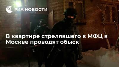Ирина Волк - Сергей Глазов - В квартире мужчины, открывшего стрельбу в МФЦ в Москве, проводят оперативные мероприятия - ria.ru - Москва - Россия - Москва