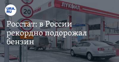 Росстат: в России рекордно подорожал бензин - ura.news - Россия