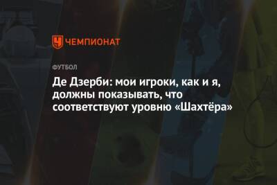 Роберто Де-Дзерби - Де Дзерби: мои игроки, как и я, должны показывать, что соответствуют уровню «Шахтёра» - championat.com