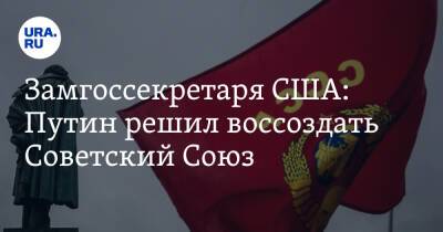 Владимир Путин - Александр Лукашенко - Виктория Нуланд - Замгоссекретаря США: Путин решил воссоздать Советский Союз - ura.news - Россия - США - Украина - Белоруссия