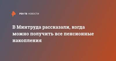 В Минтруда рассказали, когда можно получить все пенсионные накопления - ren.tv - Россия