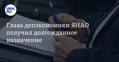 Дмитрий Артюхов - Валерий Миронов - Глава депэкономики ЯНАО получил долгожданное назначение. Инсайд URA.RU - ura.news - окр. Янао