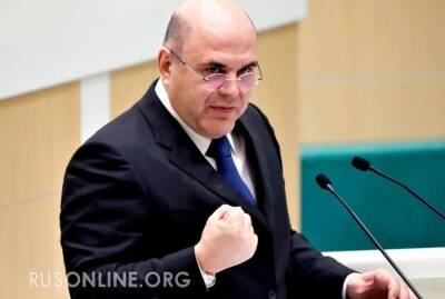 Михаил Мишустин - Промышленный рывок удался. Ждем прорыв - rusonline.org