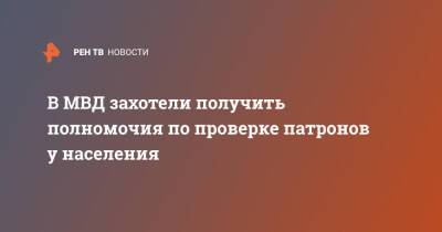 В МВД захотели получить полномочия по проверке патронов у населения - ren.tv - Россия
