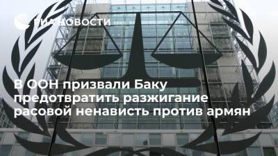 Азербайджан - Суд ООН призвал Азербайджан предотвратить разжигание расовой ненависти против армян - ria.ru - Москва - Армения - Париж - Азербайджан - Ереван - Гаага - Москва