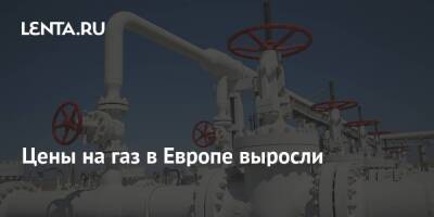 Ольга Хансен - Цены на газ в Европе выросли - smartmoney.one - Москва - Россия - США - Украина