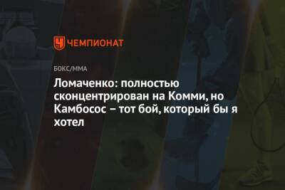 Василий Ломаченко - Ричард Комми - Ломаченко: полностью сконцентрирован на Комми, но Камбосос – тот бой, который бы я хотел - championat.com - Украина - Нью-Йорк