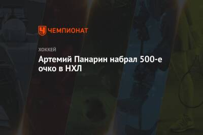 Артемий Панарин - Джейкоб Труба - Артемий Панарин набрал 500-е очко в НХЛ - championat.com - Россия - Нью-Йорк
