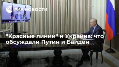 Владимир Путин - Юрий Ушаков - Джо Байден - "Красные линии", угрозы безопасности и Украина: Путин и Байден провели онлайн-переговоры - ria.ru - Москва - Россия - США - Украина - Вашингтон