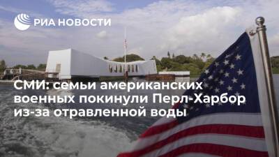 Washington Post: семьи американских военных покинули Перл-Харбор из-за отравленной воды - ria.ru - США - Вашингтон - Washington - штат Гавайи - Washington