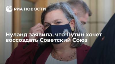 Владимир Путин - Дмитрий Песков - Виктория Нуланд - Замгоссекретаря США Нуланд выразила опасение, что Путин хочет воссоздать Советский Союз - ria.ru - Россия - США - Украина - Вашингтон