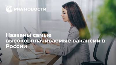 SuperJob: самой оплачиваемой вакансией в России стала должность коммерческого директора - ria.ru - Москва - Россия - Краснодар - Воронеж - Пермь - Казань - Краснодар - Пермь