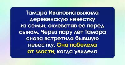Выжила деревенскую невестку, оклеветав ее перед сыном, но через пару лет они снова встретились - skuke.net